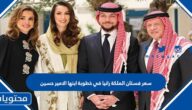 سعر فستان الملكة رانيا في خطوبة ابنها الامير حسين
