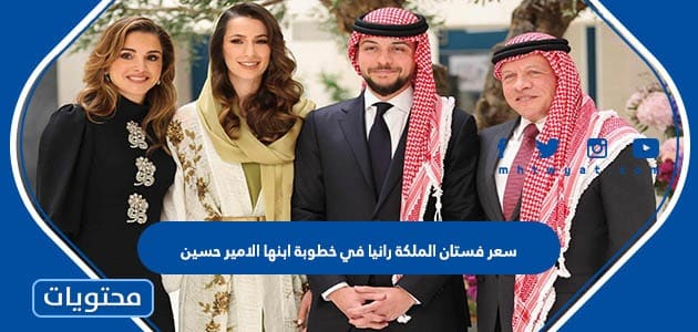 سعر فستان الملكة رانيا في خطوبة ابنها الامير حسين