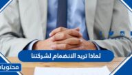 لماذا تريد الانضمام لشركتنا