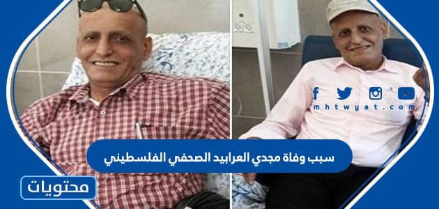سبب وفاة مجدي العرابيد الصحفي الفلسطيني