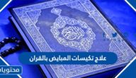 علاج تكيسات المبايض بالقران