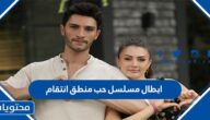 ابطال مسلسل حب منطق انتقام