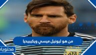 من هو ليونيل ميسي ويكيبيديا