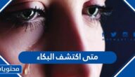 متى اكتشف البكاء