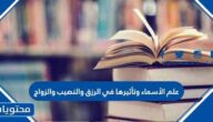علم الأسماء وتأثيرها في الرزق والنصيب والزواج