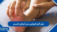 هل ألم الرجلين من أعراض السحر