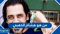 من هو هشام الذهبي