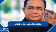 حقيقة عزل رئيس وزراء تايلاند