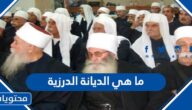 ما هي الديانة الدرزية