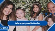 هل بنت نانسي عجرم ماتت