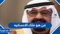 من هو ملك الانسانيه