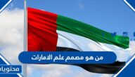 من هو مصمم علم الإمارات