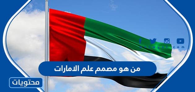 من هو مصمم علم الإمارات