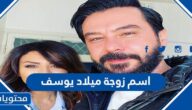 اسم زوجة ميلاد يوسف الحقيقية
