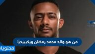 من هو والد محمد رمضان ويكيبيديا