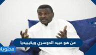 من هو عبيد الدوسري ويكيبيديا