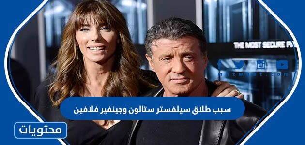 سبب طلاق سيلفستر ستالون وجينيفر فلافين