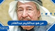 من هو عبدالكريم عبدالقادر ويكيبيديا