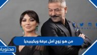 من هو زوج امل عرفة ويكيبيديا