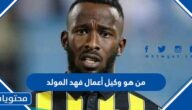 من هو وكيل أعمال فهد المولد