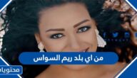 من اي بلد ريم السواس