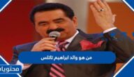 من هو والد ابراهيم تاتلس
