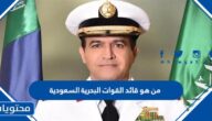 من هو قائد القوات البحرية السعودية الحالي