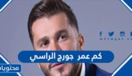 كم عمر جورج الراسي