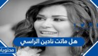 هل ماتت نادين الراسي