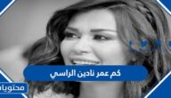 كم عمر نادين الراسي