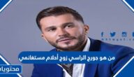 من هو جورج الراسي زوج أحلام مستغانمي
