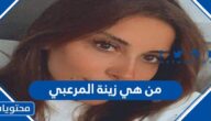 من هي زينة المرعبي صديقة جورج الراسي