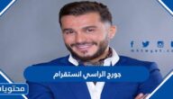 حساب جورج الراسي انستقرام