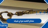 مفتاح الكعبه مع اي قبيله