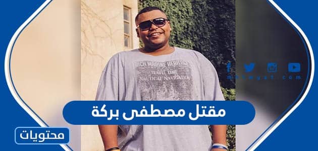 تفاصيل مقتل مصطفى بركة الممثل الليبي خلال بث مباشر