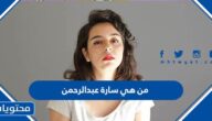 من هي سارة عبدالرحمن ويكيبيديا