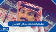 هل تم العثور على تركي الدوسري مفقود الرياض