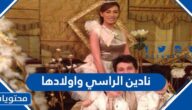 صور نادين الراسي وأولادها