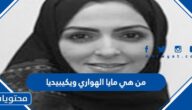 من هي مايا الهواري ويكيبيديا