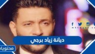 ما هي ديانة زياد برجي