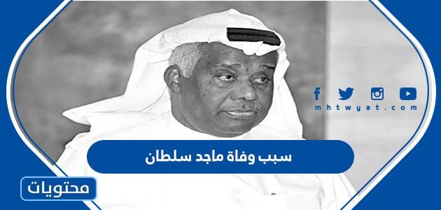 سبب وفاة ماجد سلطان الإعلامي والصحفي البحريني