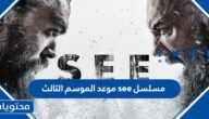 مسلسل see موعد الموسم الثالث