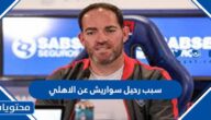 سبب رحيل سواريش عن الاهلي
