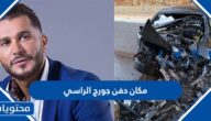 مكان دفن جورج الراسي