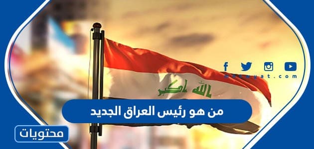من هو رئيس العراق الجديد