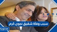 سبب وفاة شقيق نجوى كرم