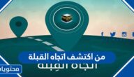 من اكتشف اتجاه القبلة