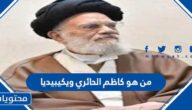 من هو كاظم الحائري ويكيبيديا