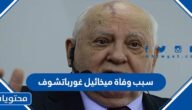 سبب وفاة ميخائيل غورباتشوف