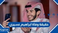 حقيقة وفاة ابراهيم عسيري الناشط السعودي